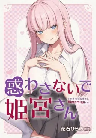 Madowasanaide Himemiya-sanの漫画表紙