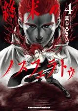 Shuumatsu no Nosferatuの漫画表紙