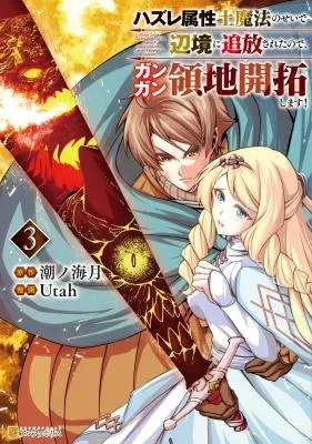 Hazure Zokusei Tsuchi Mahou no Sei de Henkyou ni Tsuihousareta no de, Gangan Ryouchi Kaitakushimasu!の漫画表紙