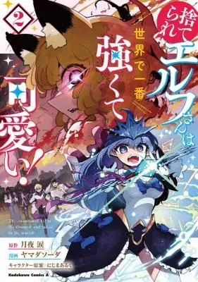 Suterare Elf-san wa Sekai de Ichiban Tsuyokute Kawaii!の漫画表紙