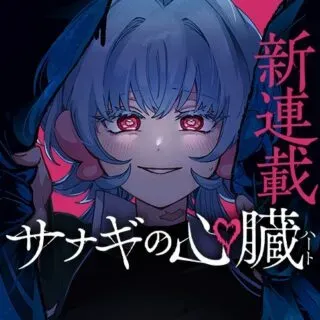 Sanagi no Heartの漫画表紙