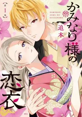 Kaminari-sama no Koigoromoの漫画表紙