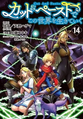 Cut and Paste de Kono Sekai o Ikiteikuの漫画表紙