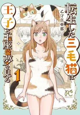 Tensei Shita Mikeneko wa Ouji to Gyokuza no Yume o Miruの漫画表紙