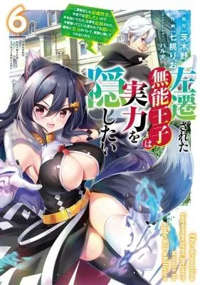 Sasensareta Munou Ouji wa Jitsuryoku wo Kakushitaiの漫画表紙