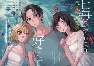 Nanami-chan yori Suki tte Itte.の漫画表紙