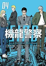 Kiryuu Keisatsuの漫画表紙