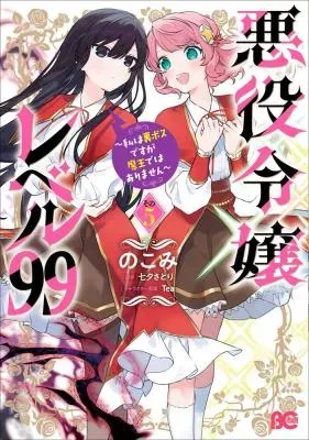 Akuyaku Reijou Level 99: Watashi wa UraBoss desu ga Maou de wa arimasenの漫画表紙