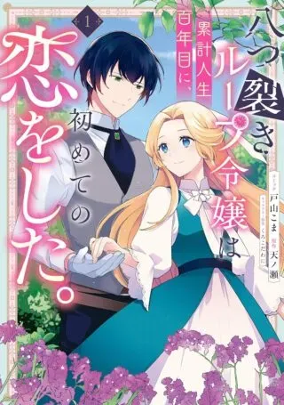 Yatsuzaki Loop Reijou wa Ruikei Jinsei Hyakunenme ni, Hajimete no Koi wo Shita.の漫画表紙