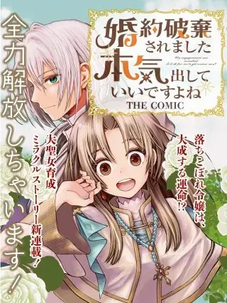 Kon'yaku Haki Saremashita Honki Dashite Ii Desu yo ne THE COMICの漫画表紙
