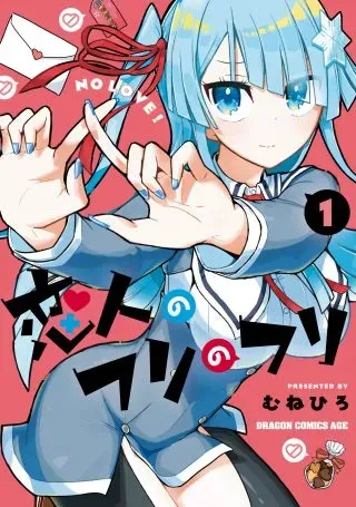 Koibito no Furi no Furiの漫画表紙