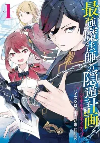 Saikyou Mahoushi no Inton Keikakuの漫画表紙