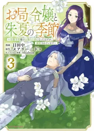 Otsubone Reijou to Shiyuka no Kisetsu - Reitetsu Saishou-sama no Okazari no Tsuma ni Natta Hazu ga, Dekiaisareteimasuの漫画表紙