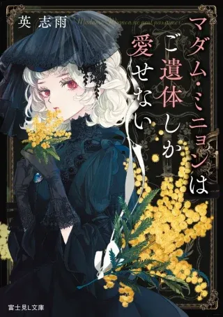 Madame Mignon wa go Itai Shika Aisenaiの漫画表紙