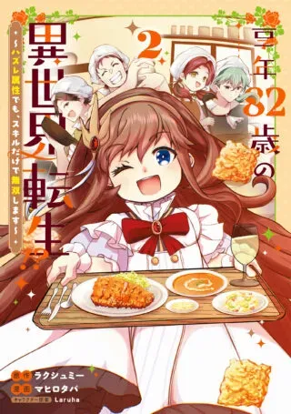 Kyounen 82-sai no Isekai Tensei!? - Hazure Zokusei Demo, Skill Dake de Musou Shimasuの漫画表紙