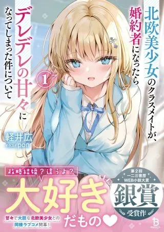 Tsundere Hokuou Bishoujo no Classmate ga, Kon'yakusha ni Natta Totan ni Dere Ippentou ni Natteshimatta Ken ni Tsuiteの漫画表紙