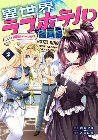Isekai Love Hotel Kochira no Oheya wa Harem desuの漫画表紙