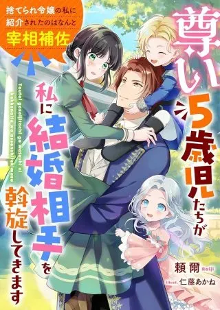 Toutoi 5-sai tachi ga Watashi ni Kekkon Aite wo Assen Shite Kimasuの漫画表紙