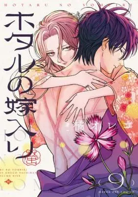 Hotaru no Yomeiriの漫画表紙