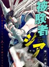 Hikensha Shiaの漫画表紙
