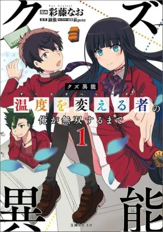I, Who Possessed a Trash Skill "Thermal Operator," Became Unrivaledの漫画表紙