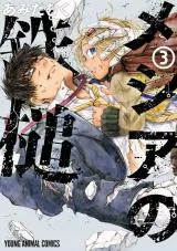 Meshia no Tettsuiの漫画表紙