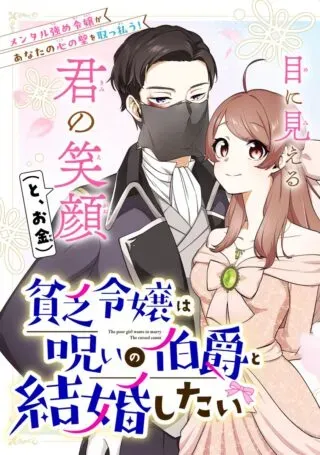 Binbou Reijou wa Noroi no Hakushaku to Kekkon Shitaiの漫画表紙