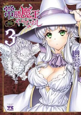 Joushou Maou no Yarinaoshi - Ore wa mada Ichiwari mo Honki o Dashite Inain da gaの漫画表紙