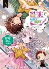 Tensei Reijou wa Seirei ni Aisarete Saikyou desu...... Dakedo Futsuu ni Koi shitai! @COMICの漫画表紙