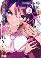 Gakuen 1 no Bishoujo wa XX Eshi no Ore ni Horete Iru!?の漫画表紙