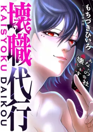 Kaishoku Daikouの漫画表紙