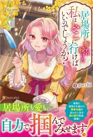 Ibasho wo Ubaware Tsuzuketa Watashi wa Doko ni Ikeba iinodeshou ka?の漫画表紙
