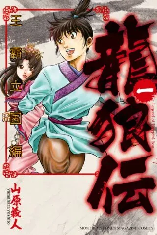 Ryuurouden: Ouha Rikkoku-henの漫画表紙