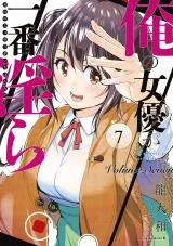 Ore no Joyuu ga Ichiban Midaraの漫画表紙
