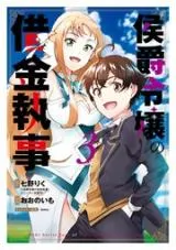 Koushaku Reijou no Shakkin Shitsujiの漫画表紙