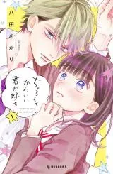 Chorokute Kawaii Kimi ga Sukiの漫画表紙