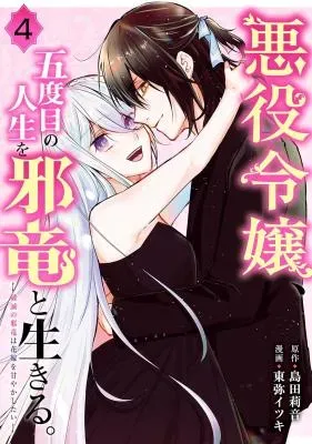 Akuyaku Reijou, Godome no Jinsei o Jaryuu to Ikiru. - Hametsu no Jaryuu wa Hanayome o Amayakashitaiの漫画表紙