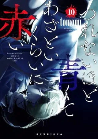 Tsurenai Hodo Aokute Azatoi Kurai ni Akaiの漫画表紙