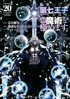 Tensei Shitara Dainana Ouji datta no de, Kimama ni Majutsu o Kiwamemasuの漫画表紙