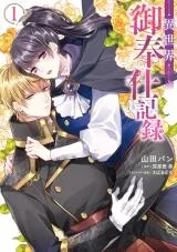 Isekai Gohoushi Kirokuの漫画表紙