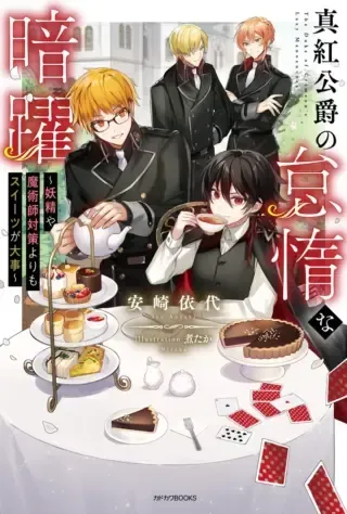 Shinku Koushaku no Taida na Anyakuの漫画表紙