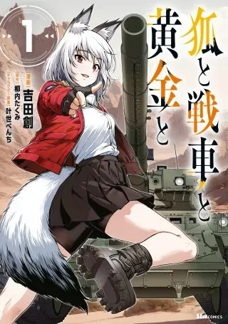 Kitsune to Sensha to Ougon toの漫画表紙