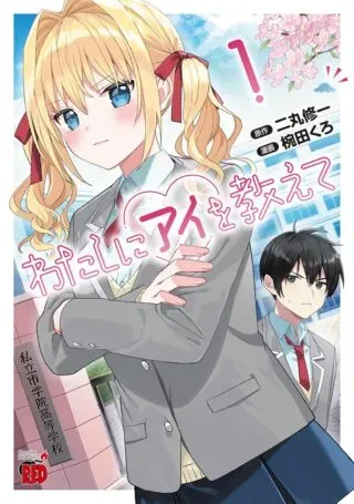 Watashi ni Ai wo Oshieteの漫画表紙