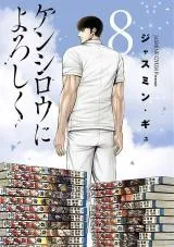 Kenshirou ni yoroshikuの漫画表紙