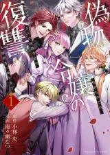Nisemono Reijou no Fukushuu - Adauchi no Tame, 5-nin no Koushaku Reisoku no Konyakusha ni narimasuの漫画表紙