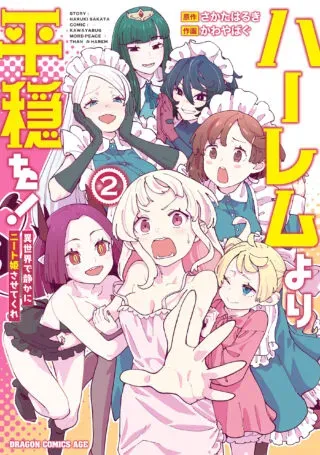 Harem Yori Heion o!: Isekai de Shizuka ni Neet Hime Sasete Kureの漫画表紙