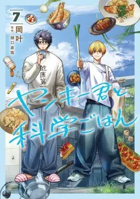 Yankee-kun to Kagaku Gohanの漫画表紙