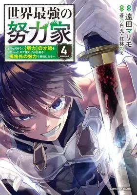 Sekai Saikyou no Doryokuka - Sainou ga (Doryoku) Datta no de Kouritsu Yoku Kikakugai no Doryoku o Shitemiruの漫画表紙