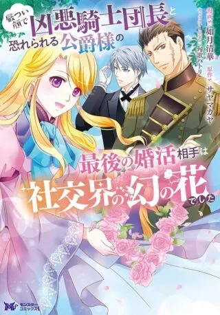 Ikatsui Kao de Kyouaku Kishi Danchou to Osorerareru Koushaku-sama no Saigo no Konkatsu Aite wa Shakoukai no Maboroshi no Hana deshitaの漫画表紙