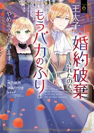 Outaishi ni Konyaku Hakisareta no de, Mou Baka no Furi wa Yameyou to Omoimasuの漫画表紙